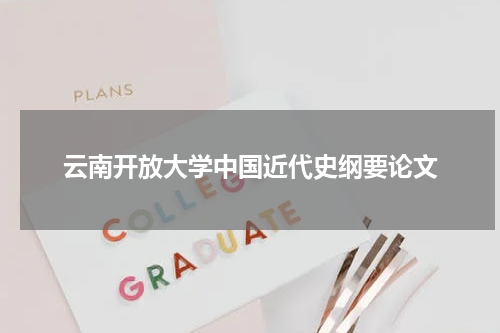 云南开放大学中国近代史纲要论文