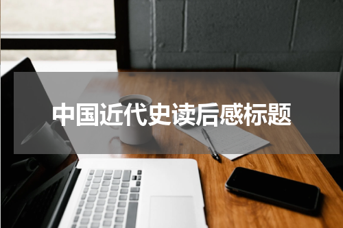 中国近代史读后感标题