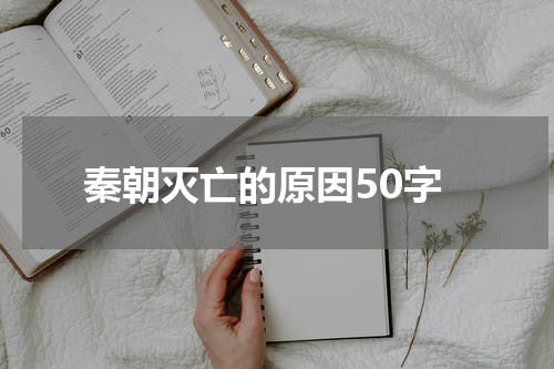 秦朝灭亡的原因50字