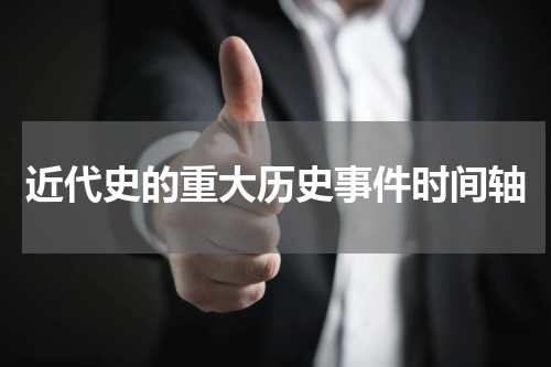 近代史的重大历史事件时间轴