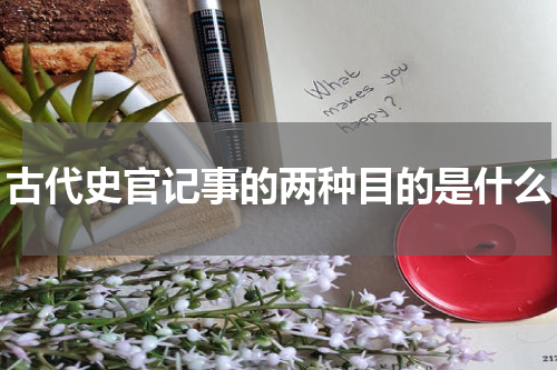 古代史官记事的两种目的是什么