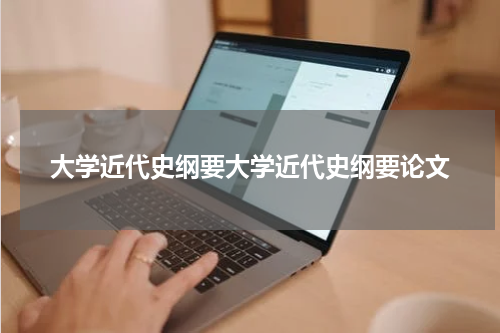 大学近代史纲要大学近代史纲要论文