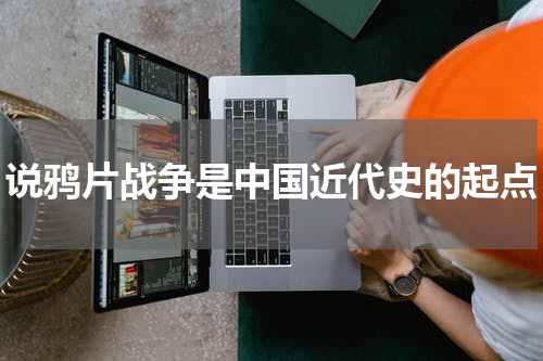 说鸦片战争是中国近代史的起点