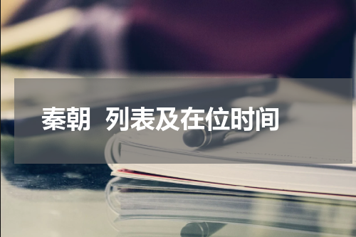 秦朝  列表及在位时间