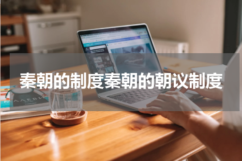 秦朝的制度秦朝的朝议制度