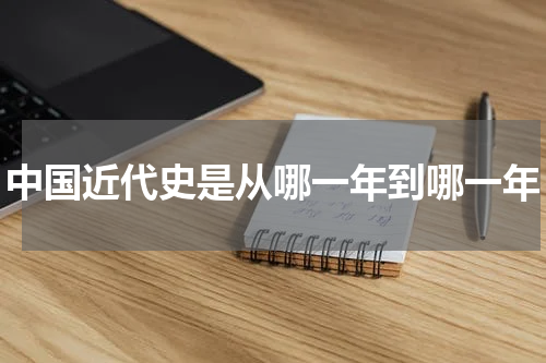 中国近代史是从哪一年到哪一年