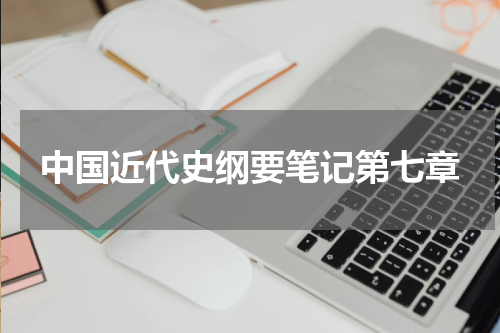 中国近代史纲要笔记第七章