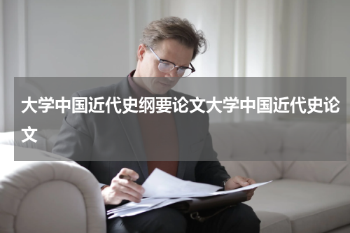 大学中国近代史纲要论文大学中国近代史论文