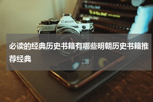 必读的经典历史书籍有哪些明朝历史书籍推荐经典