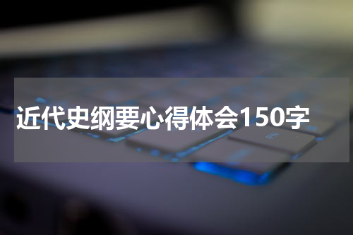 近代史纲要心得体会150字