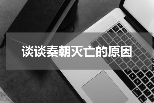 谈谈秦朝灭亡的原因