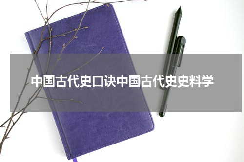 中国古代史口诀中国古代史史料学