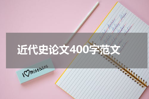 近代史论文400字范文