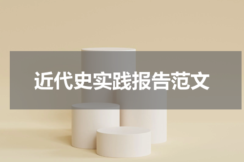 近代史实践报告范文