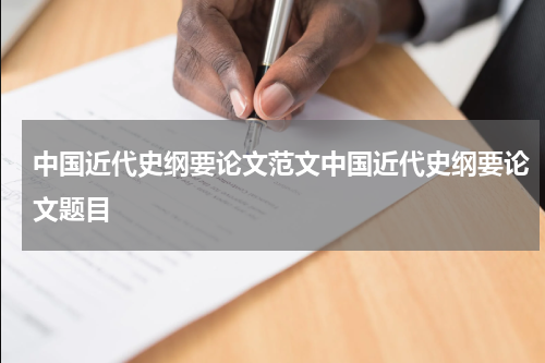 中国近代史纲要论文范文中国近代史纲要论文题目