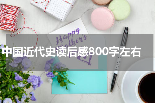 中国近代史读后感800字左右