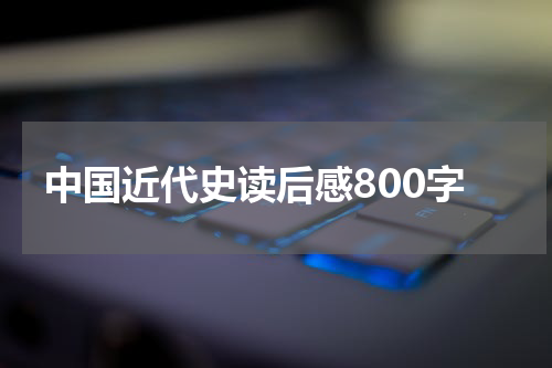 中国近代史读后感800字