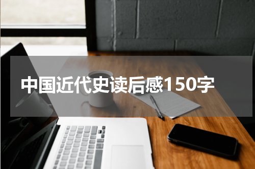 中国近代史读后感150字