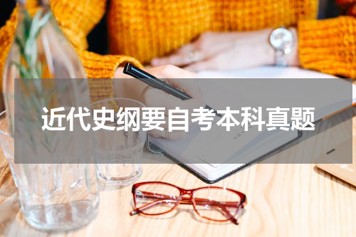 近代史纲要自考本科真题