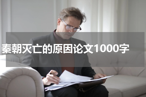 秦朝灭亡的原因论文1000字