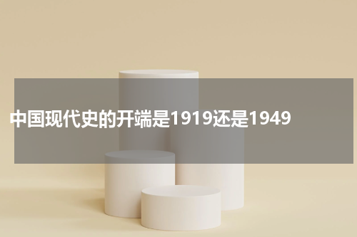 中国现代史的开端是1919还是1949