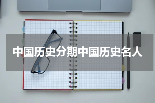 中国历史分期中国历史名人