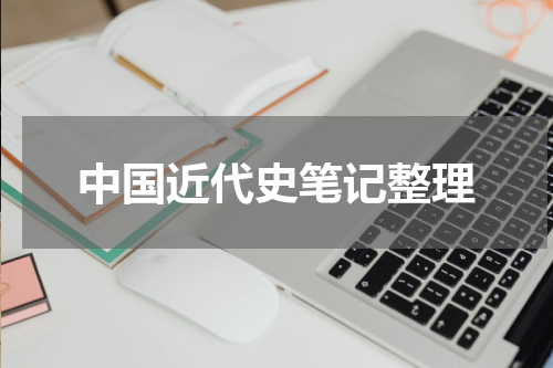 中国近代史笔记整理