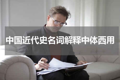 中国近代史名词解释中体西用