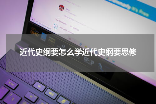 近代史纲要怎么学近代史纲要思修