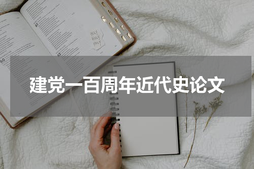 建党一百周年近代史论文
