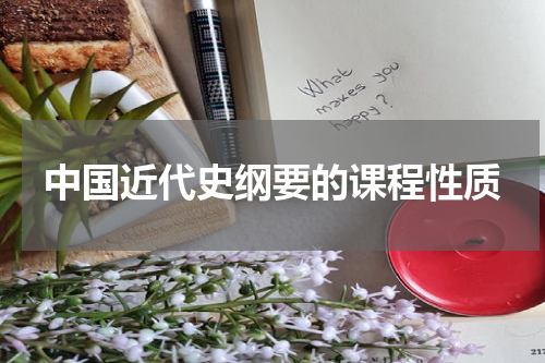 中国近代史纲要的课程性质