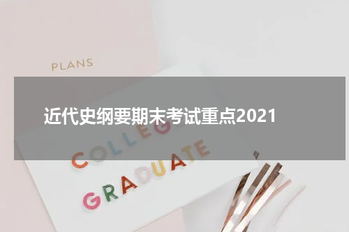近代史纲要期末考试重点2021