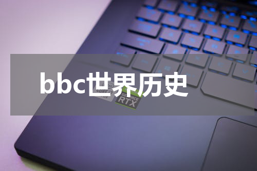 bbc世界历史