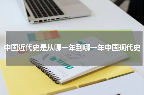 中国近代史是从哪一年到哪一年中国现代史