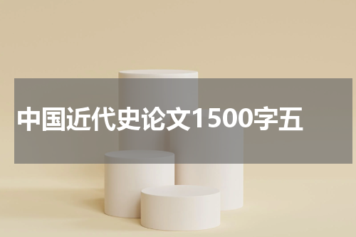 中国近代史论文1500字五