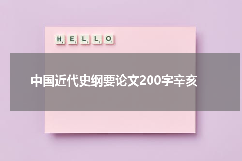 中国近代史纲要论文200字辛亥