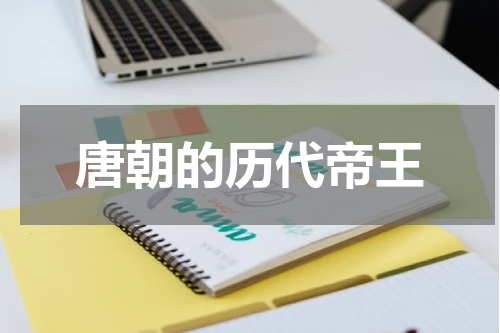 唐朝的历代帝王