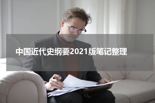 中国近代史纲要2021版笔记整理