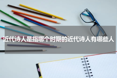 近代诗人是指哪个时期的近代诗人有哪些人