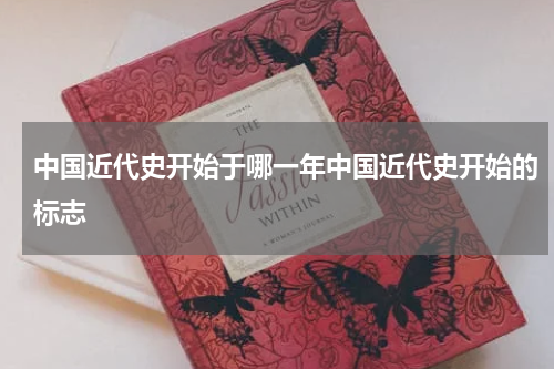 中国近代史开始于哪一年中国近代史开始的标志