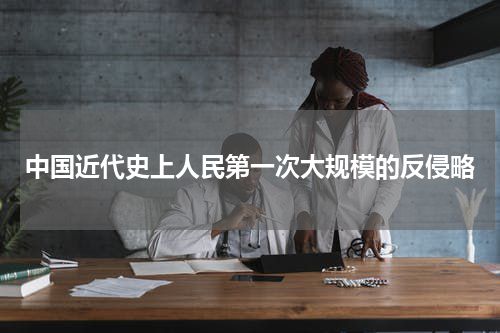 中国近代史上人民第一次大规模的反侵略