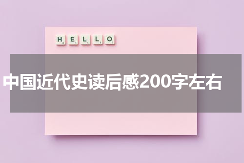 中国近代史读后感200字左右