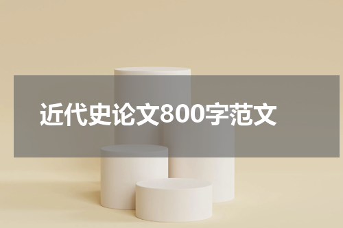 近代史论文800字范文
