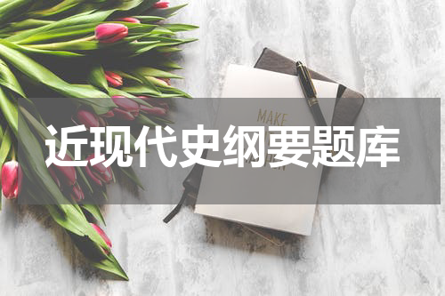 近现代史纲要题库