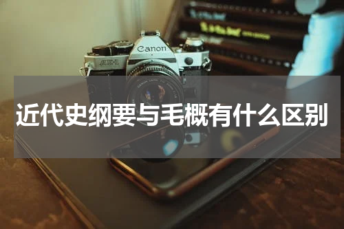 近代史纲要与毛概有什么区别