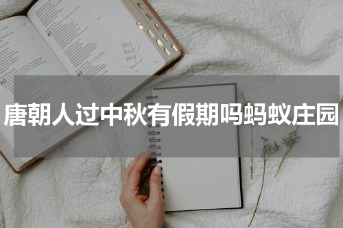 唐朝人过中秋有假期吗蚂蚁庄园
