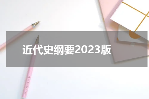 近代史纲要2023版