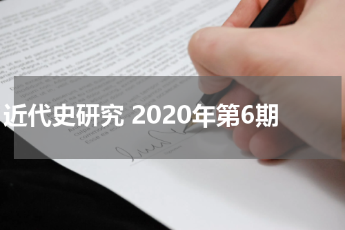 近代史研究 2020年第6期