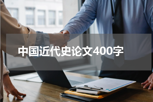 中国近代史论文400字