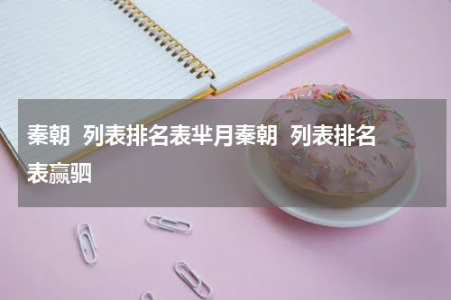 秦朝  列表排名表芈月秦朝  列表排名表赢驷